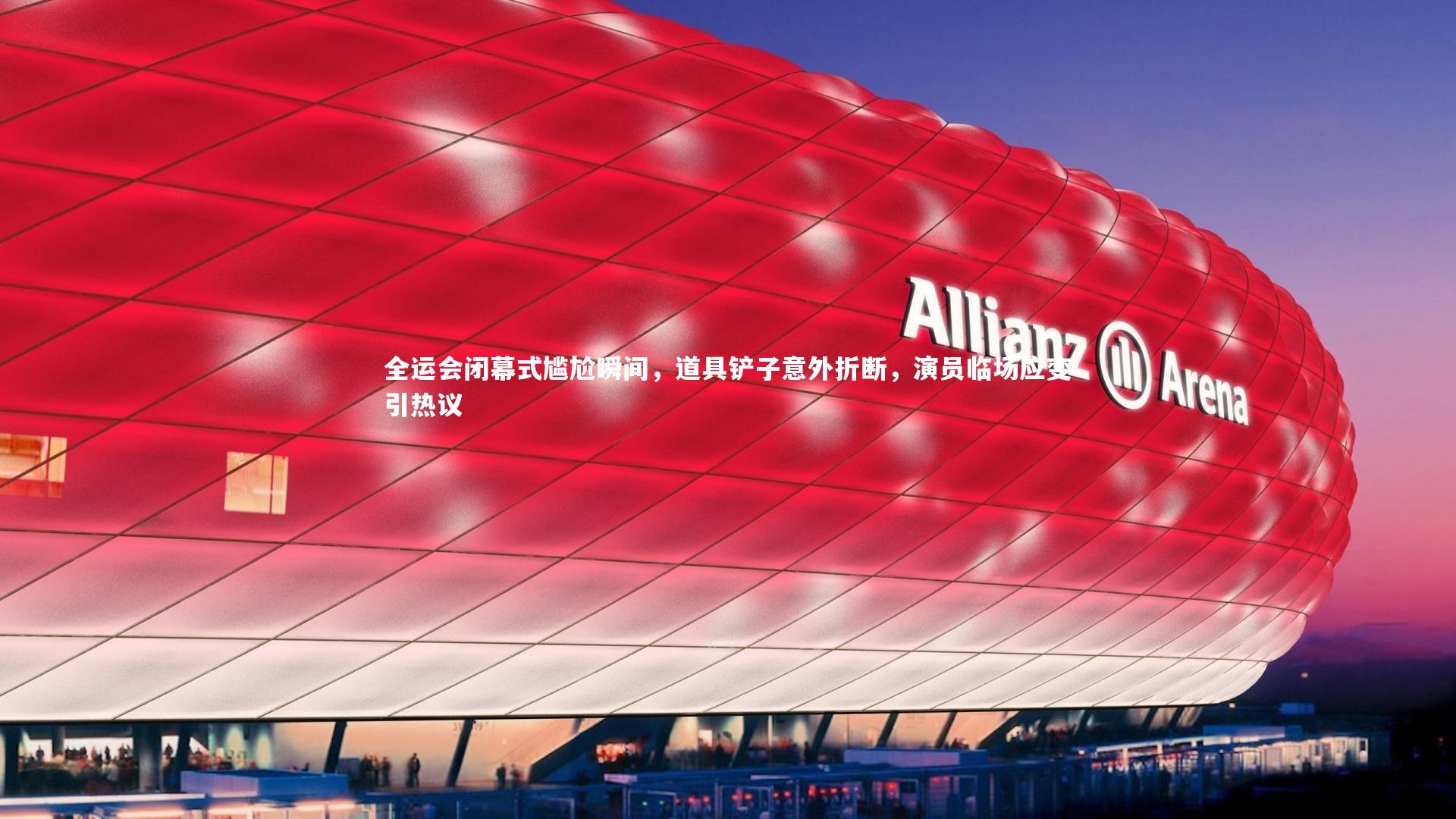 友博体育app|全运会闭幕式尴尬瞬间，道具铲子意外折断，演员临场应变引热议