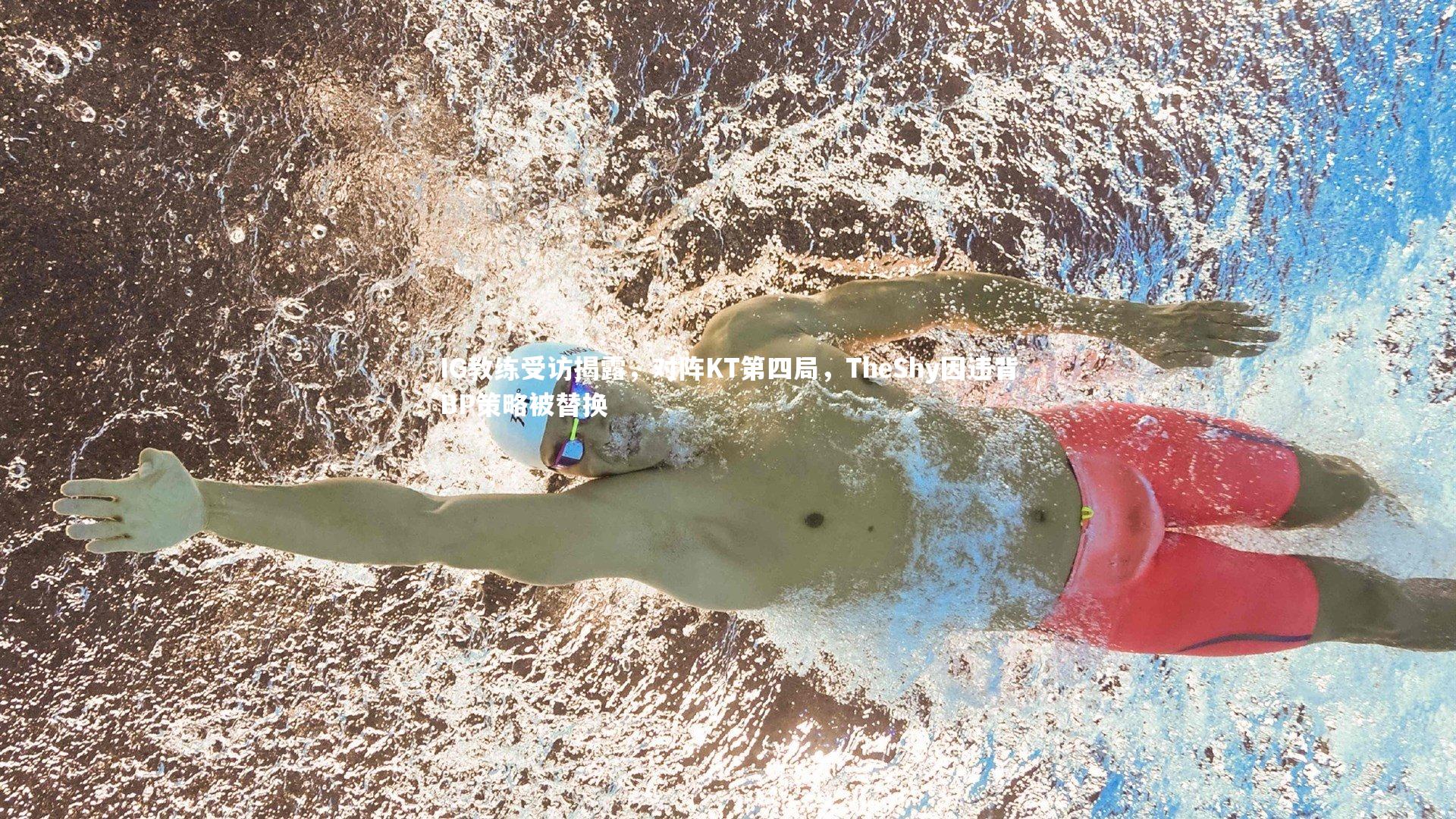 友博体育官网入口-IG教练受访揭露，对阵KT第四局，TheShy因违背BP策略被替换