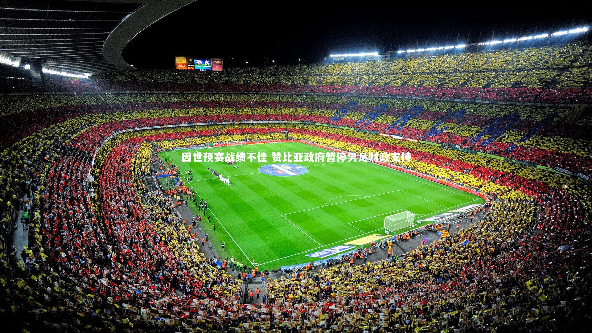 友博体育官网：因世预赛战绩不佳 赞比亚政府暂停男足财政支持
