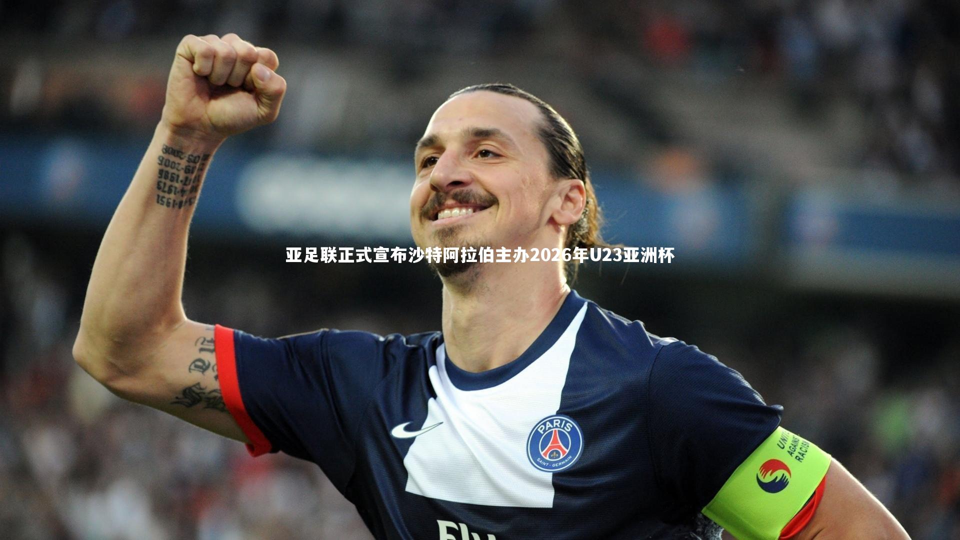 亚足联正式宣布沙特阿拉伯主办2026年U23亚洲杯