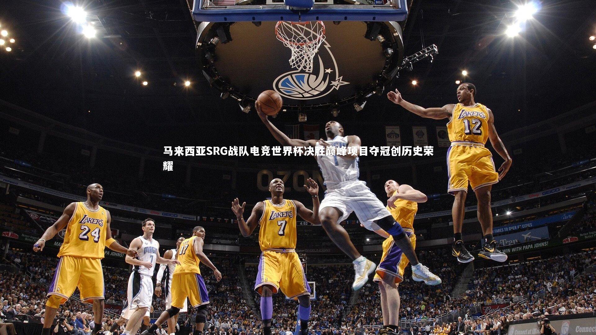 友博体育app_马来西亚SRG战队电竞世界杯决胜巅峰项目夺冠创历史荣耀