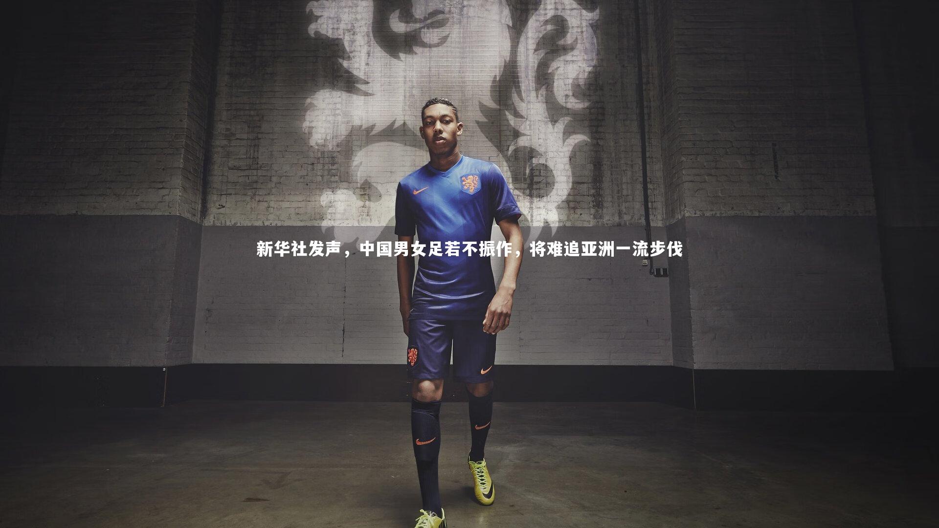 新华社发声，中国男女足若不振作，将难追亚洲一流步伐