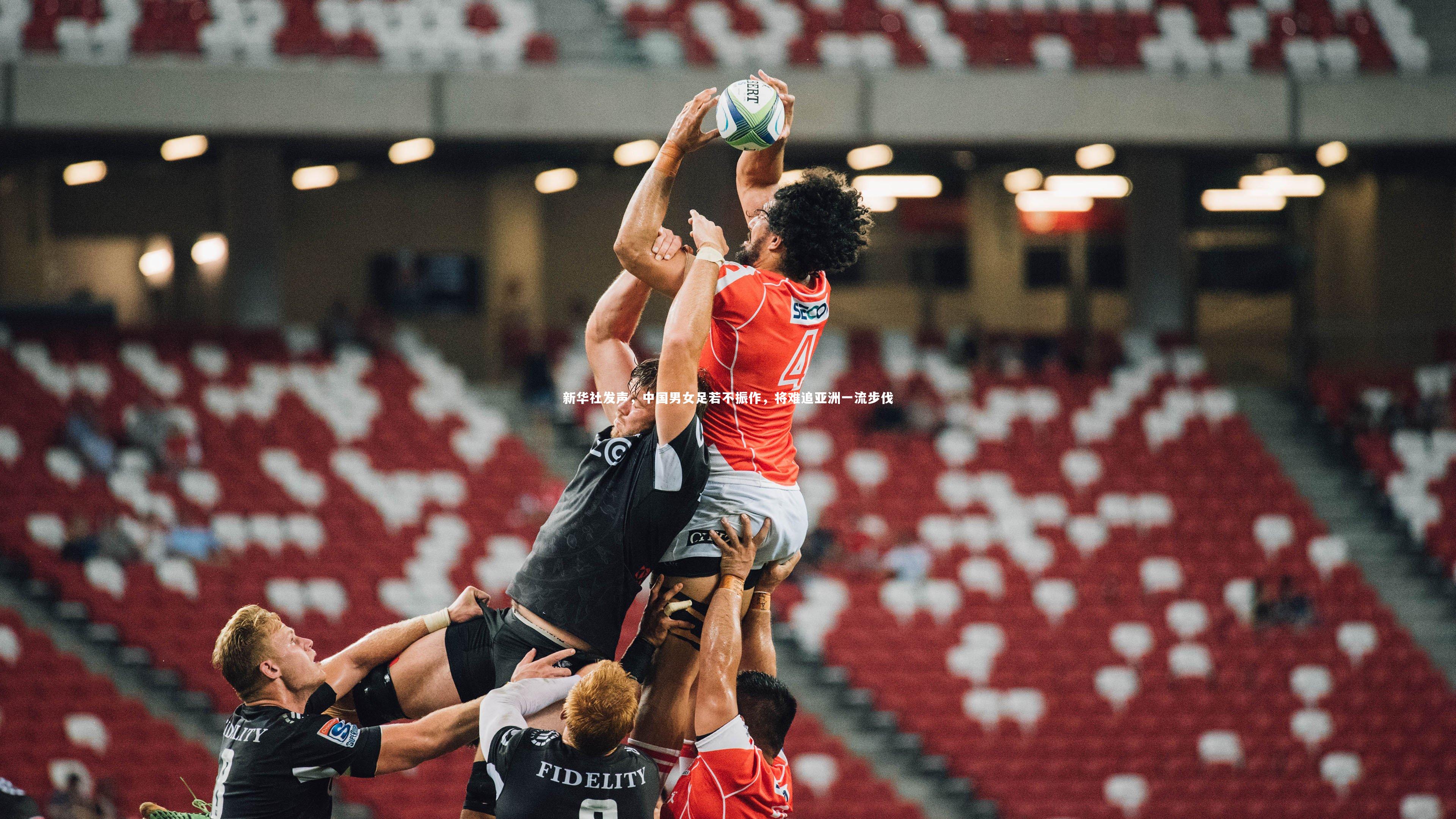 新华社发声，中国男女足若不振作，将难追亚洲一流步伐