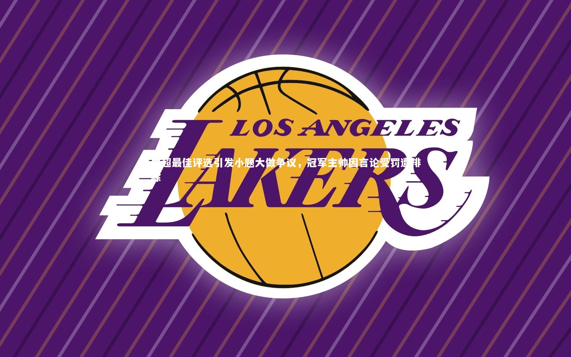 友博体育官网_中超最佳评选引发小题大做争议，冠军主帅因言论受罚遭排除