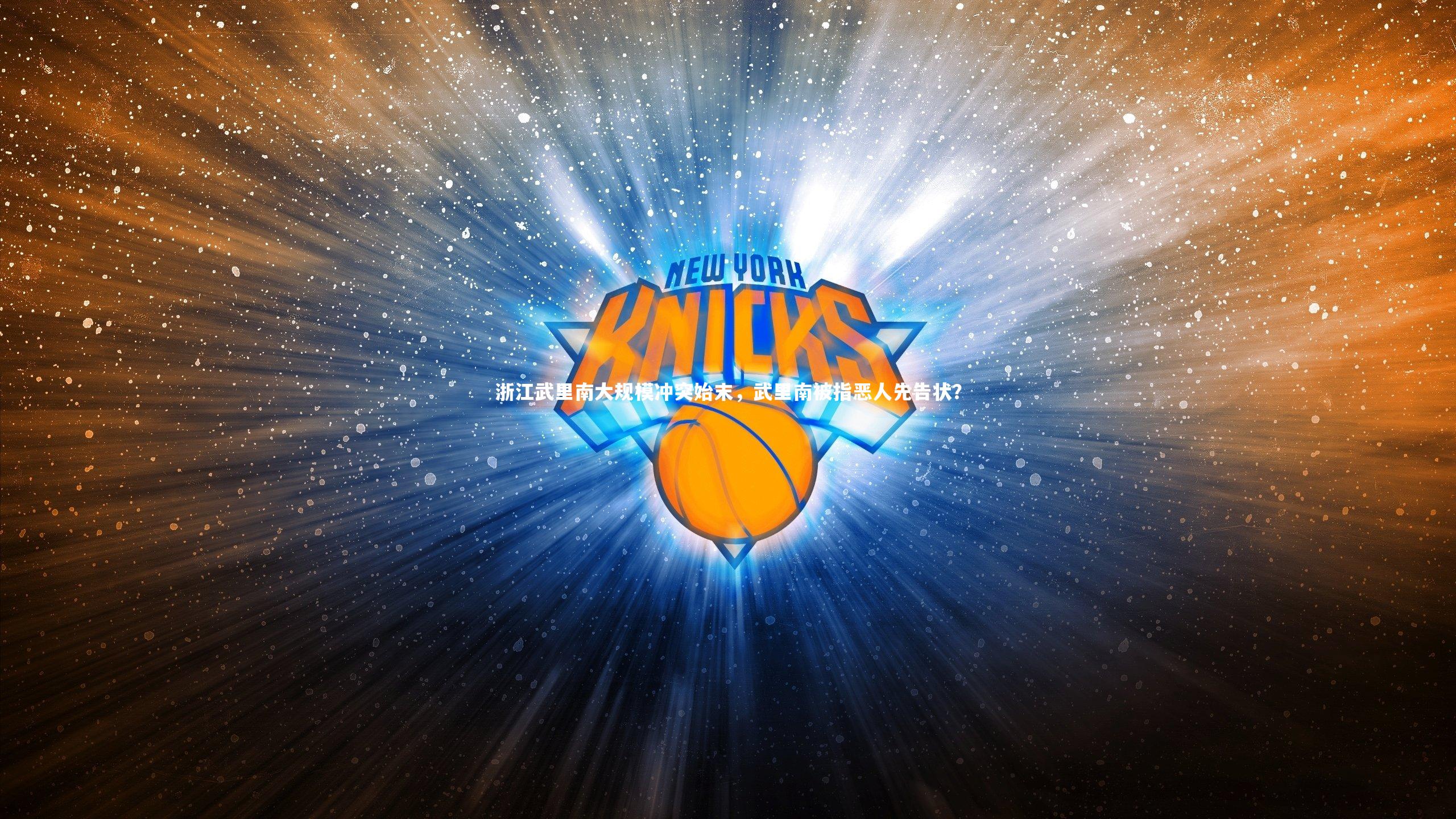 浙江武里南大规模冲突始末，武里南被指恶人先告状？