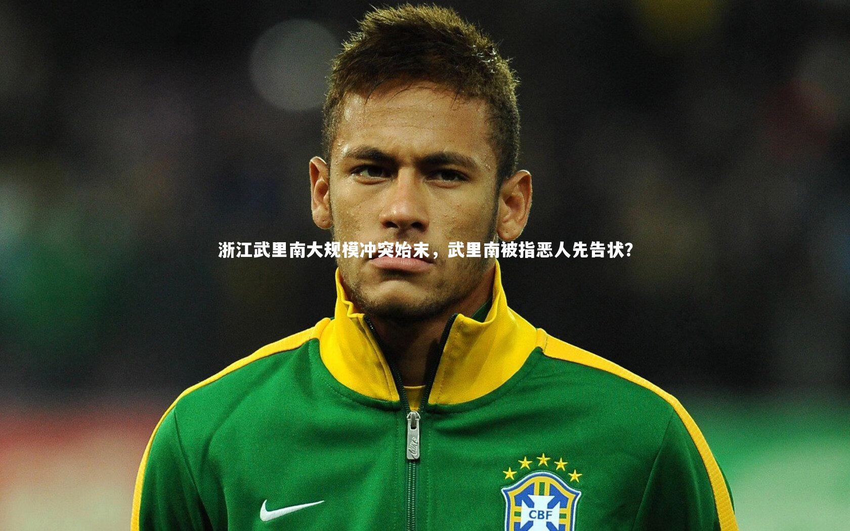 浙江武里南大规模冲突始末，武里南被指恶人先告状？