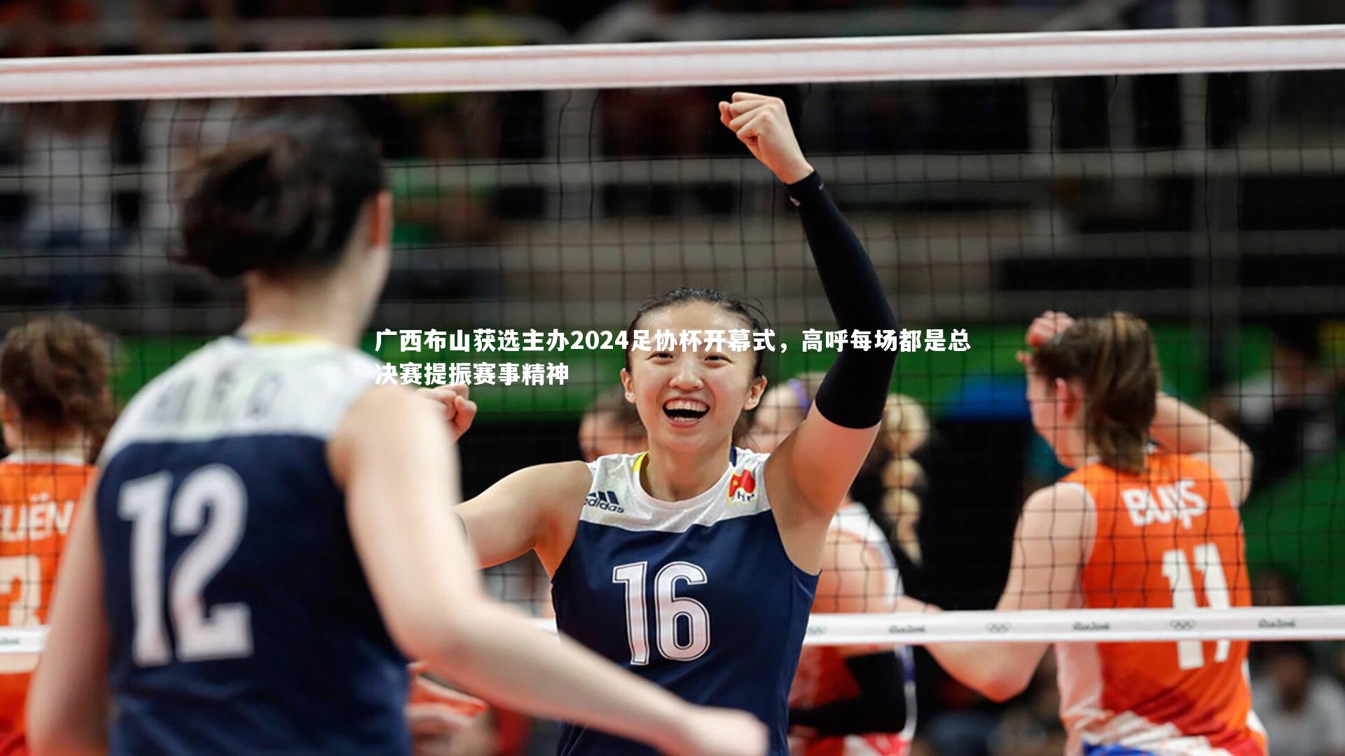 广西布山获选主办2024足协杯开幕式，高呼每场都是总决赛提振赛事精神