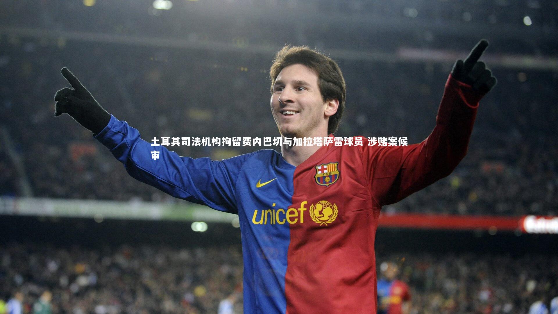 友博体育平台官网|土耳其司法机构拘留费内巴切与加拉塔萨雷球员 涉赌案候审