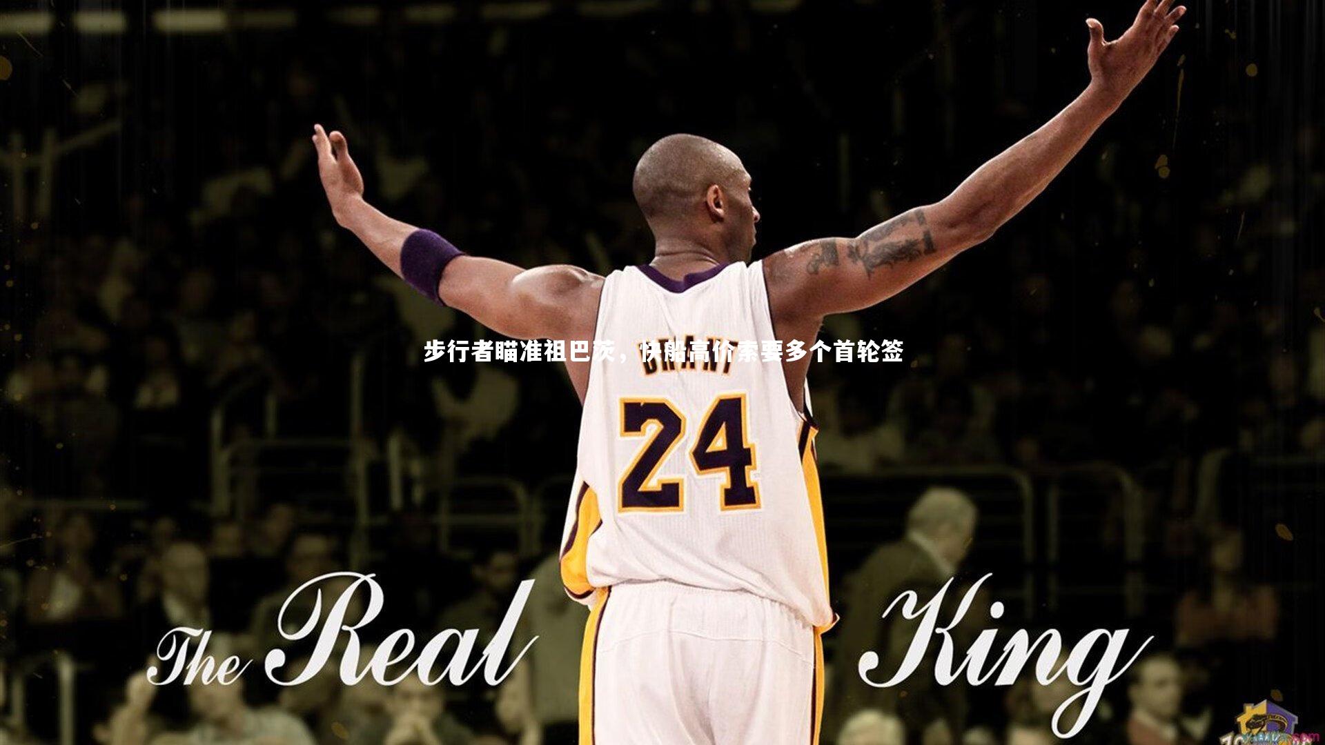 友博体育平台官网_步行者瞄准祖巴茨，快船高价索要多个首轮签