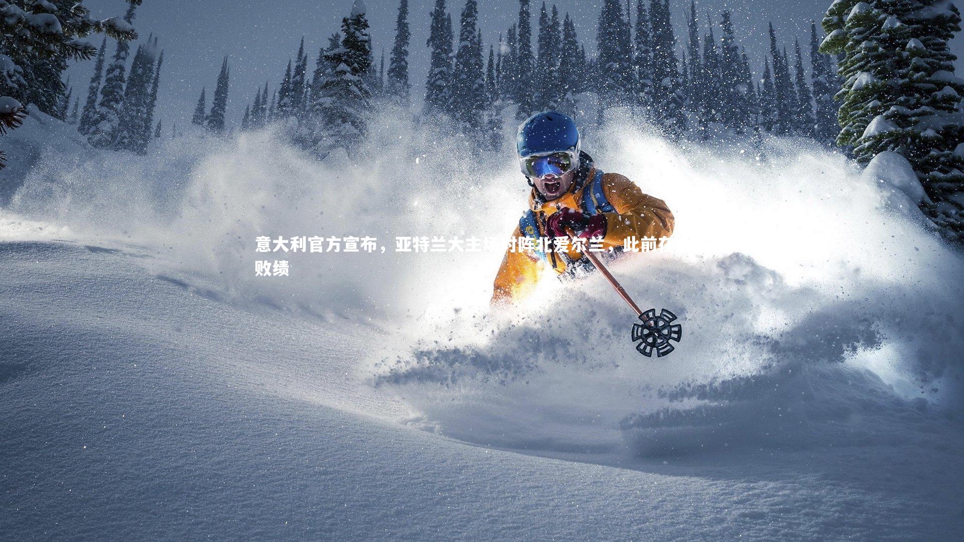 意大利官方宣布，亚特兰大主场对阵北爱尔兰，此前在此无败绩