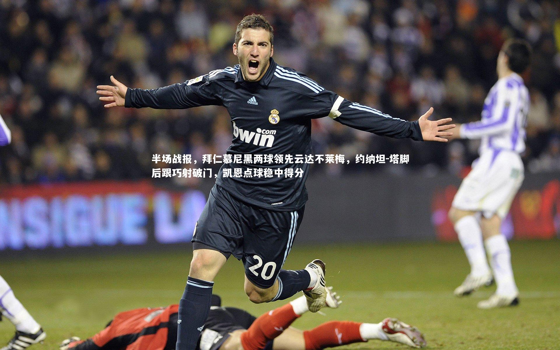 【友博体育平台官网】半场战报，拜仁慕尼黑两球领先云达不莱梅，约纳坦-塔脚后跟巧射破门，凯恩点球稳中得分