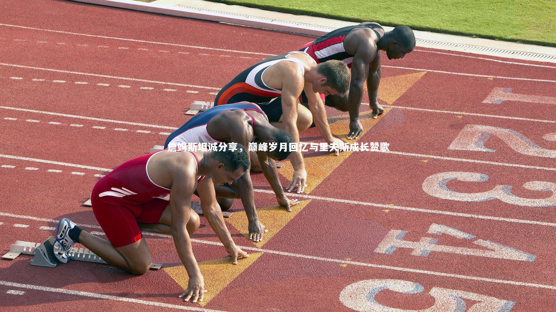 友博体育官网|詹姆斯坦诚分享，巅峰岁月回忆与里夫斯成长赞歌