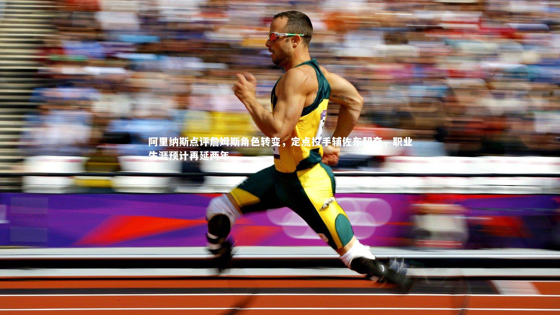 友博体育平台官网_阿里纳斯点评詹姆斯角色转变，定点投手辅佐东契奇，职业生涯预计再延两年