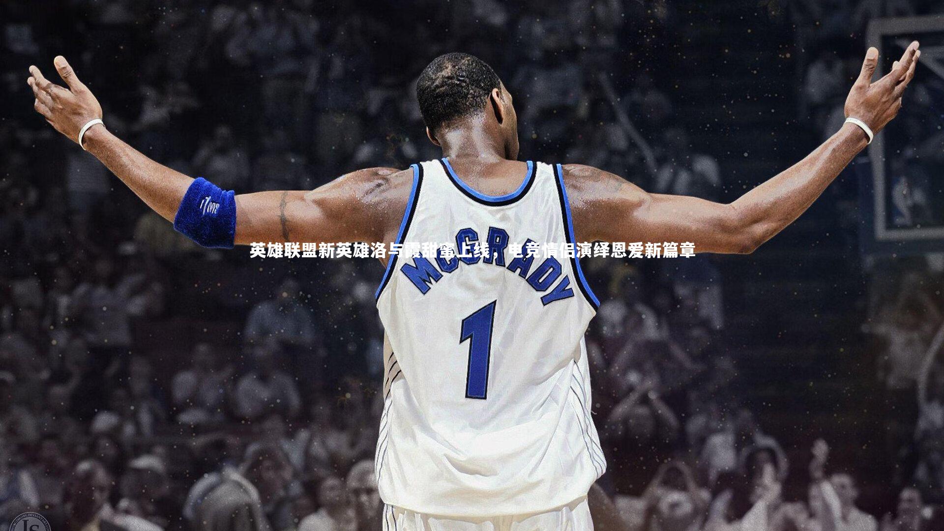 友博体育网页版-英雄联盟新英雄洛与霞甜蜜上线，电竞情侣演绎恩爱新篇章