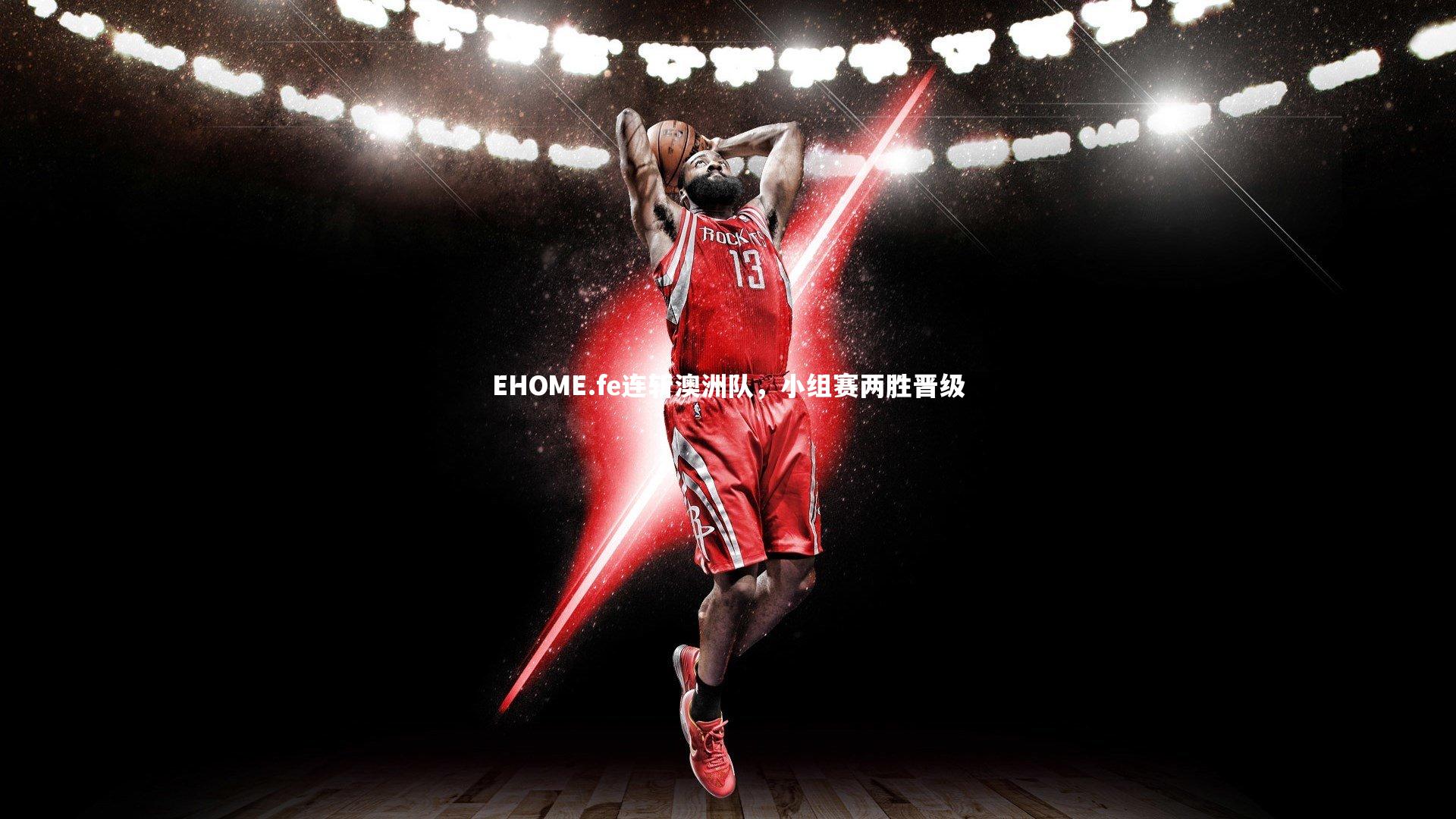 EHOME.fe连斩澳洲队，小组赛两胜晋级