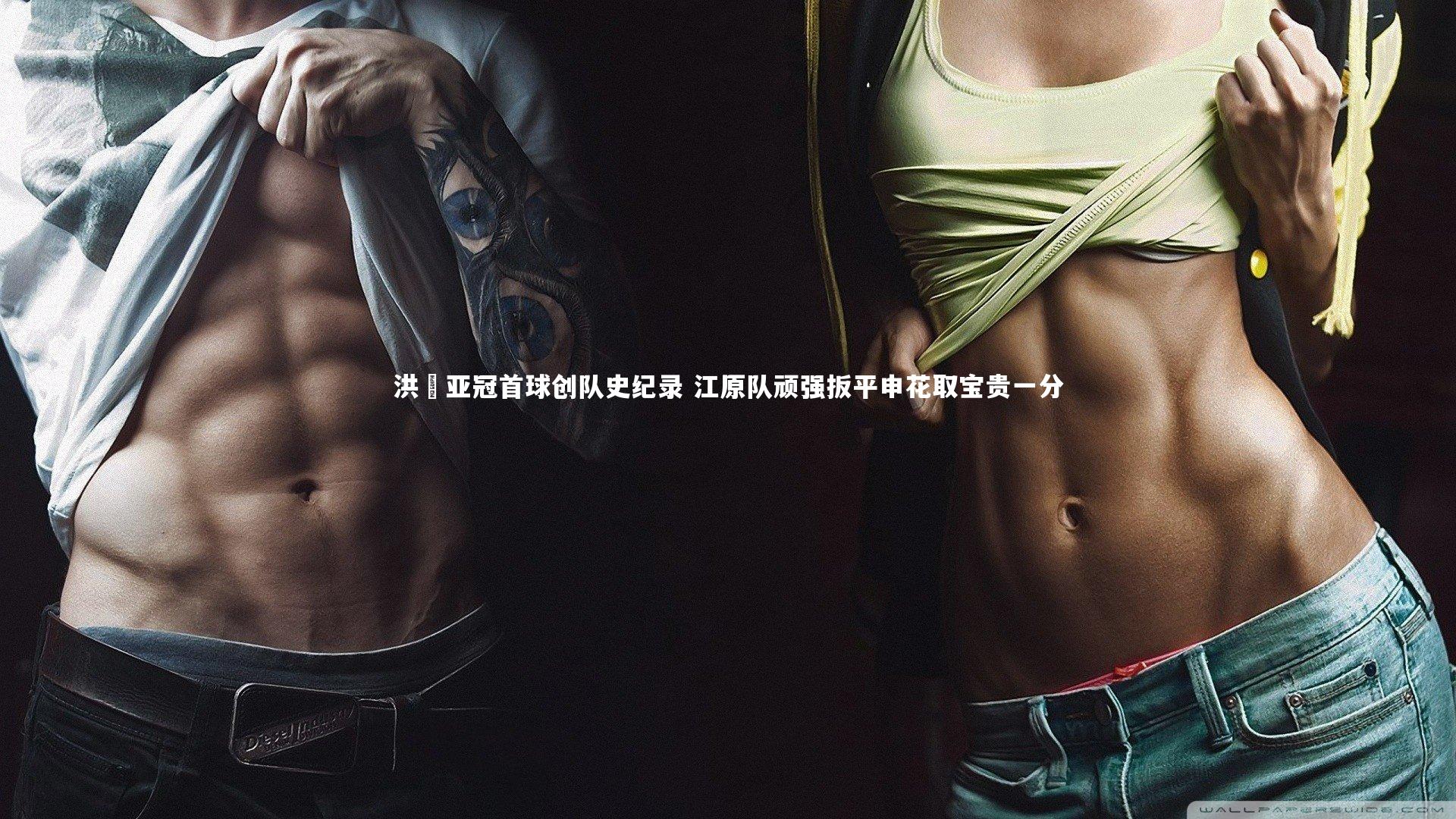 友博体育网页版-洪喆亚冠首球创队史纪录 江原队顽强扳平申花取宝贵一分