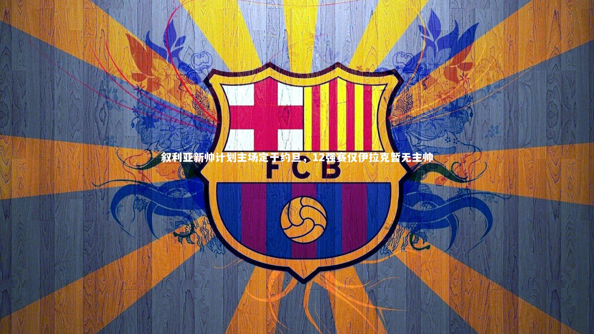 【友博体育app】叙利亚新帅计划主场定于约旦，12强赛仅伊拉克暂无主帅