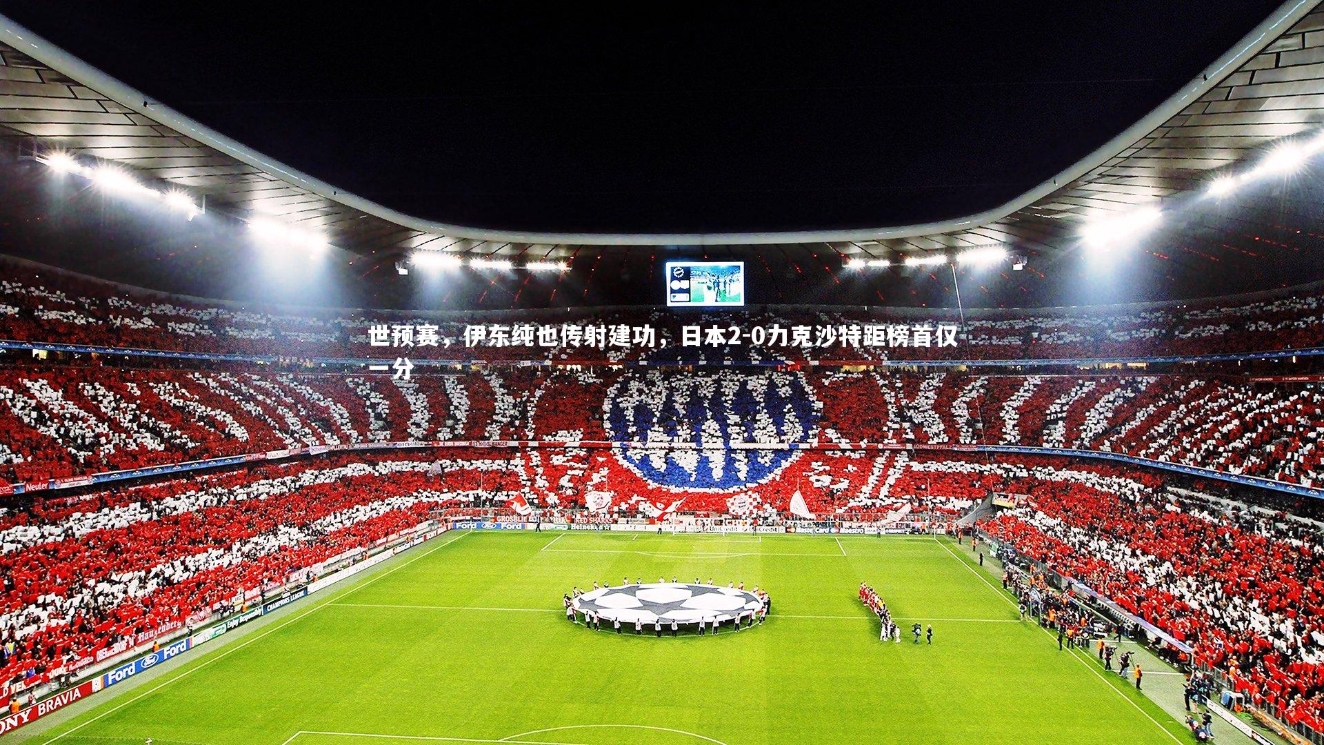 友博体育app-世预赛，伊东纯也传射建功，日本2-0力克沙特距榜首仅一分