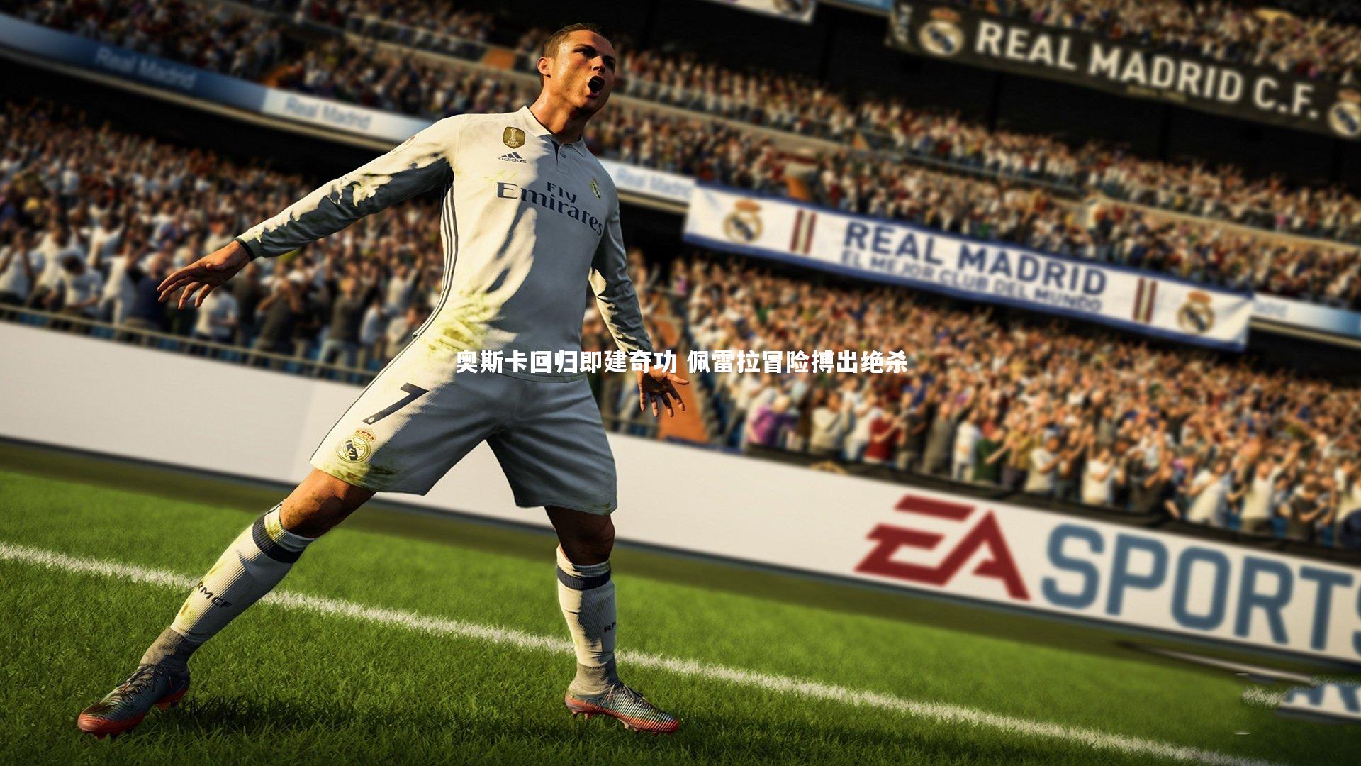 奥斯卡回归即建奇功 佩雷拉冒险搏出绝杀