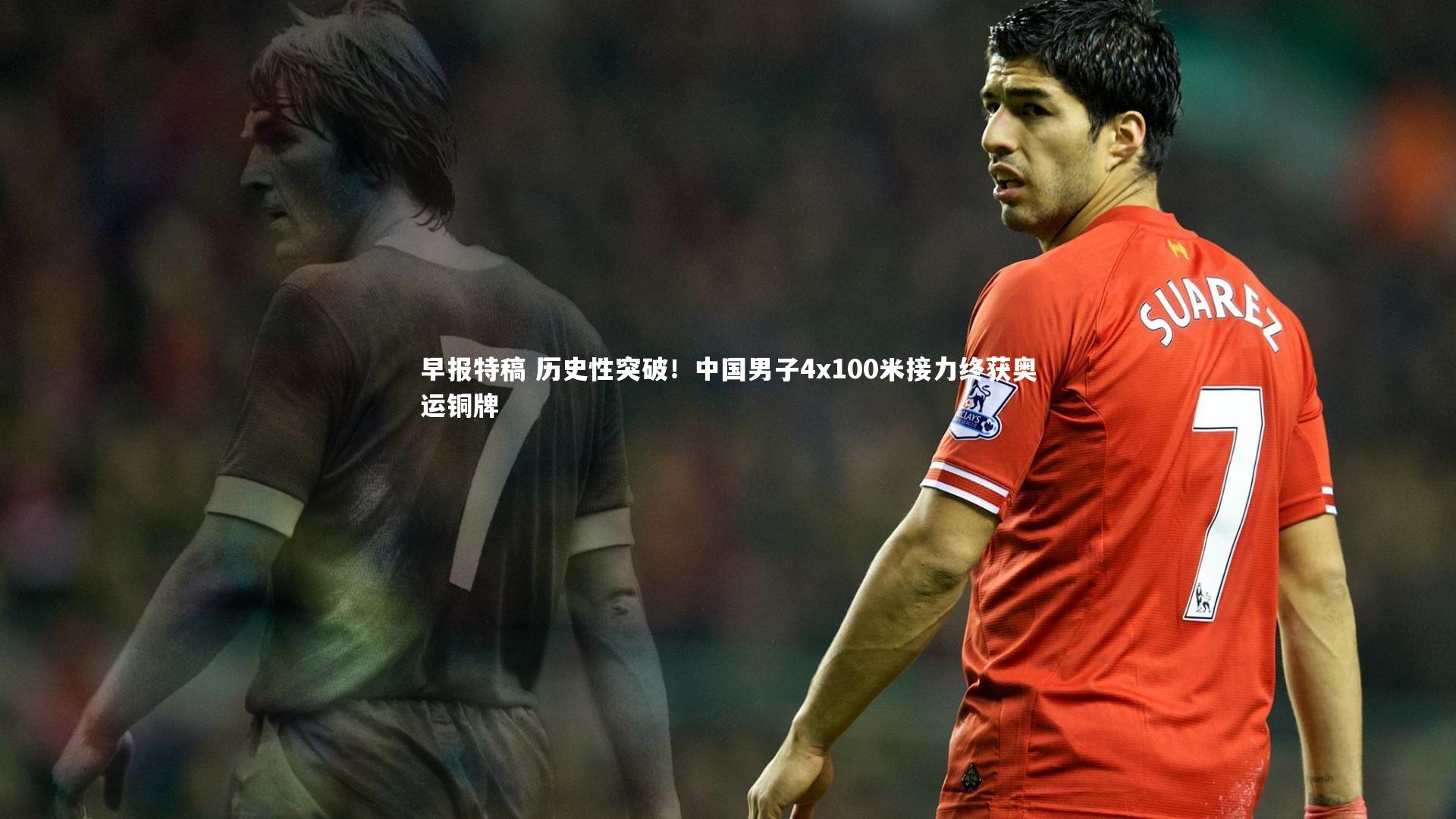 友博体育app-早报特稿 历史性突破！中国男子4x100米接力终获奥运铜牌